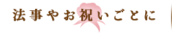 法事やお祝いごとに