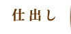 仕出し