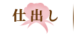 仕出し