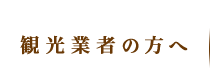 観光業者の方へ