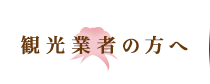 観光業者の方へ