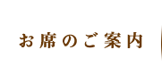 お席のご案内