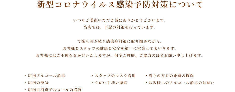 コロナウイルス感染予防対策