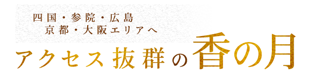四国・山陰・広島エリアへアクセス抜群の「香の月」
