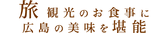 福山西IC・西瀬戸尾道ICすぐ観光ツアーのお食事