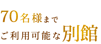 70名様までご利用可能な別館