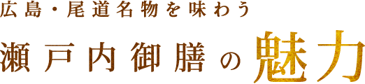 瀬戸内御膳の魅力