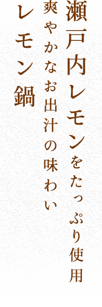 瀬戸内レモンをたっぷり使用爽やかなお出汁の味わいレモン鍋