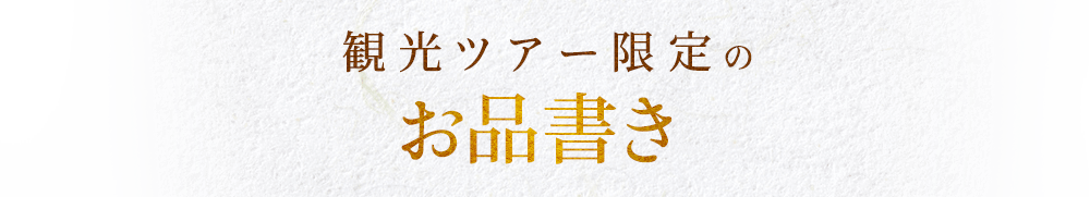 観光ツアー限定のお品書き