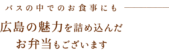 バスの中でのお食事なら便利なお弁当を