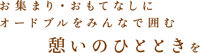 お集まり・おもてなしにオードブルをみんなで囲む憩いのひとときを