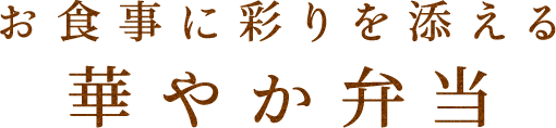 お食事に彩りを添える華やか弁当