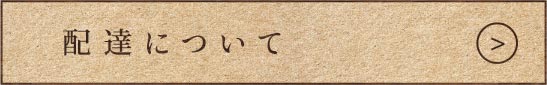 配達について