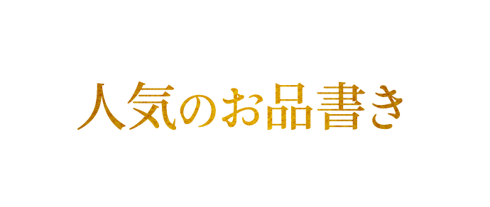 人気のお品書き