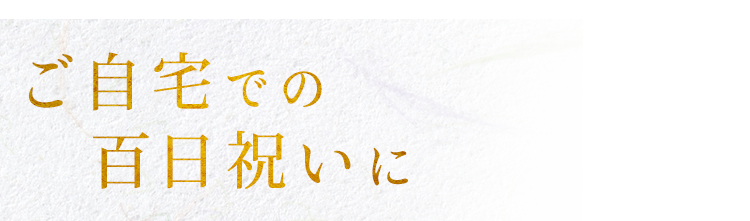 ご自宅での百日祝いに
