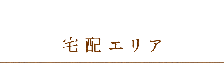 宅配エリア