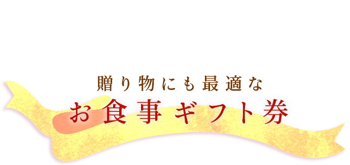 贈り物にも最適なお食事ギフト券