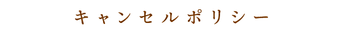 キャンセルポリシー