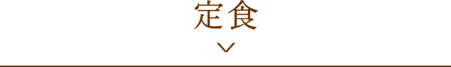 定食