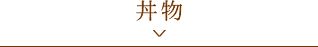 丼物