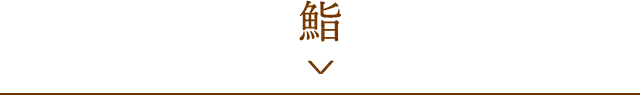 鮨