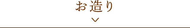 お造り