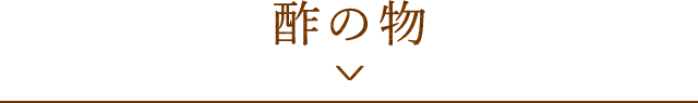 酢の物