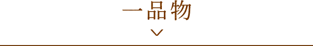 一品物