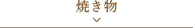 焼き物