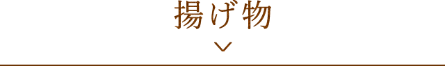 揚げ物