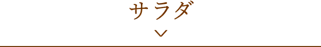 サラダ