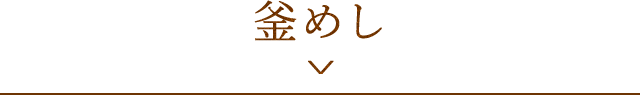 釜めし