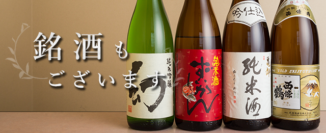 銘酒もございます