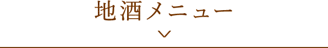 地酒メニュー