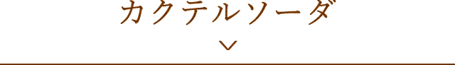 カクテルソーダ