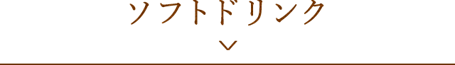 ソフトドリンク