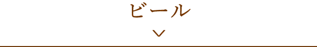ビール