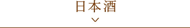 日本酒