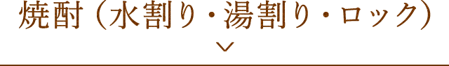 焼酎（水割り・湯割り・ロック）