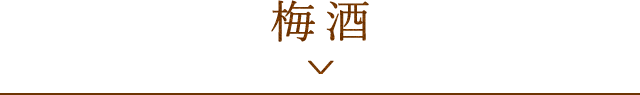 梅酒