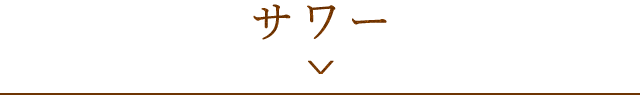 サワー