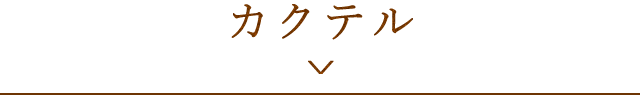 カクテル