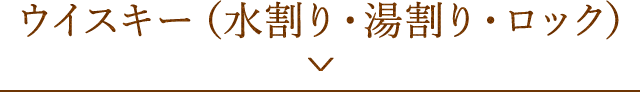 ウイスキー（水割り・湯割り・ロック）