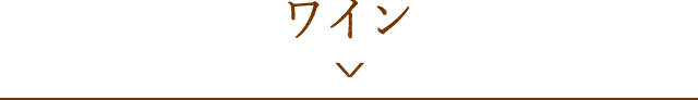 ワイン