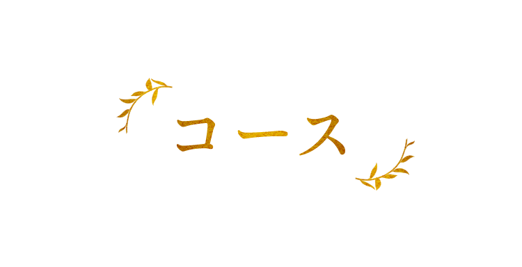 季節の会席コース料理