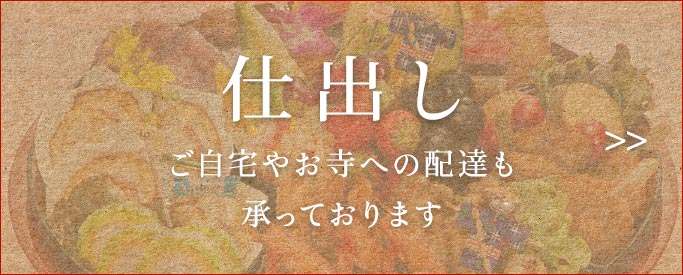 ご自宅やお寺への配達も承っております