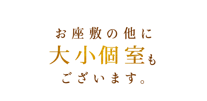 お座敷の他に大小個室もございます