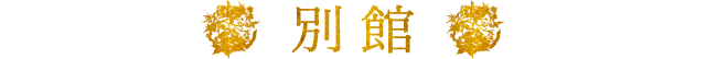 別館