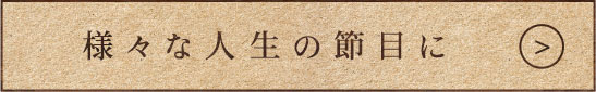 様々な人生の節目に