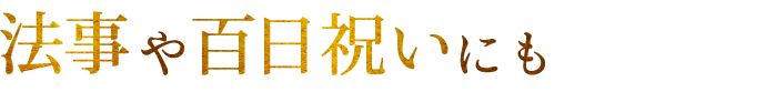 法事や百日祝いにも